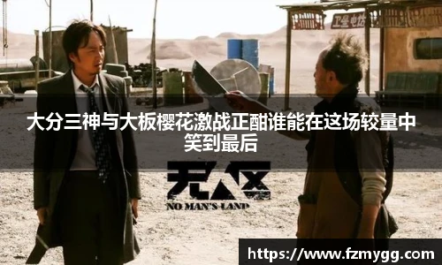 v66官网大分三神与大板樱花激战正酣谁能在这场较量中笑到最后