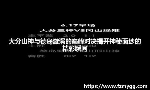 v66官网大分山神与德岛漩涡的巅峰对决揭开神秘面纱的精彩瞬间