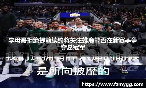 v66官网字母哥拒绝提前续约将关注雄鹿能否在新赛季争夺总冠军