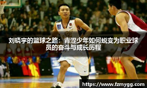 刘晓宇的篮球之路：青涩少年如何蜕变为职业球员的奋斗与成长历程