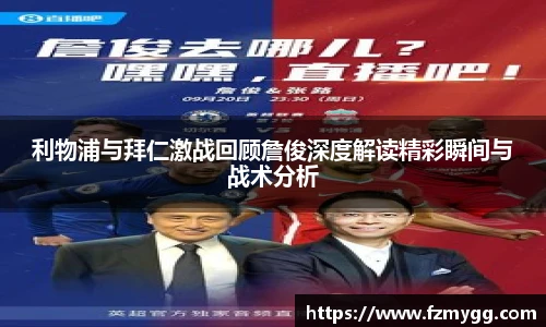 v66官网利物浦与拜仁激战回顾詹俊深度解读精彩瞬间与战术分析