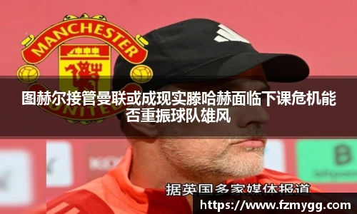 v66官网图赫尔接管曼联或成现实滕哈赫面临下课危机能否重振球队雄风