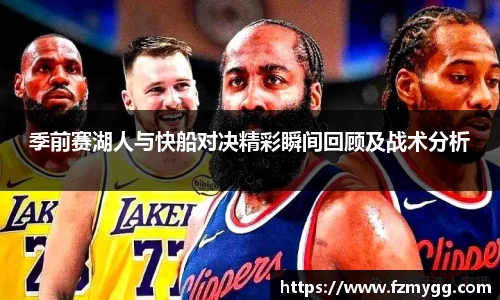 v66官网季前赛湖人与快船对决精彩瞬间回顾及战术分析