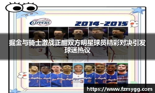 v66官网掘金与骑士激战正酣双方明星球员精彩对决引发球迷热议